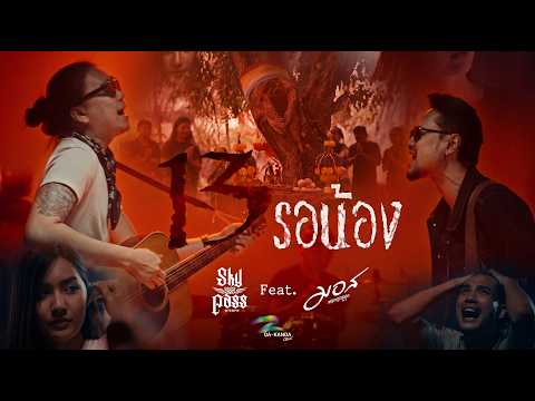 13 รอน้อง - SKY PASS FT. มอส ขจรจารุกุล [ MV OFFICIAL ] thumbnail