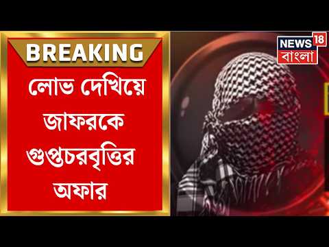Kolkata News | মোতিরামের সঙ্গে একাধিক ব্যাঙ্ক অ্যাকাউন্টে লেনদেন, সেই সন্দেহভাজনেই ধৃত জাফর রিয়াজ thumbnail