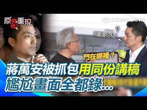 【#原音重現】無情萬安讀稿機？！網抓包蔣萬安面對群眾、記者用同一份講稿！難怪黃仁勳丟球蔣萬安根本招架不住…只能尷尬把講稿唸完XD｜三立新聞網 SETN.com thumbnail