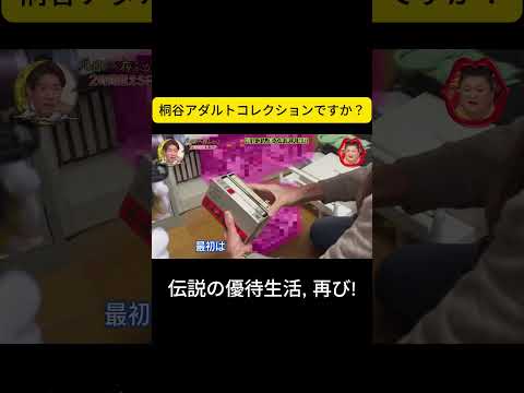P4. 桐谷アダルトコレクションですか？#月曜から夜ふかし #桐谷さん thumbnail