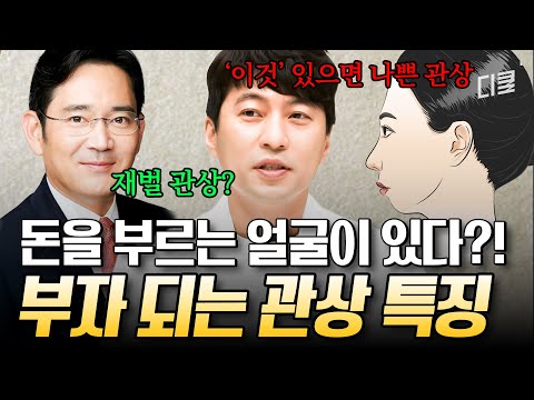 재물 운 좋은 사람은 코가 '이것'이라고❓ 역술가 박성준이 알려 주는 관상학적으로 돈 많이 버는 유형ㄷㄷ #프리한닥터T thumbnail