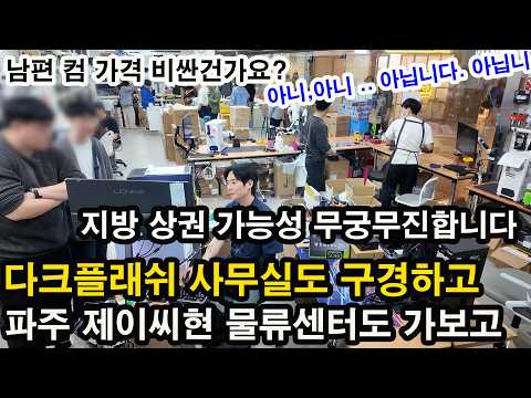 4월 4주차- 파주 제이씨현 물류센터/ 용산 다크플래쉬 방문/ 신랑이 주문한컴 비싼건가요 ?... 아니요.. 아닐거에요.. thumbnail