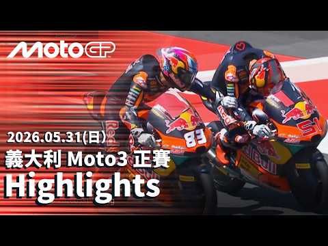 【BREMBO GRAND PRIX OF ITALY Moto3 Race Highlights】2026 Moto3 義大利大獎賽 正賽全場精華 thumbnail