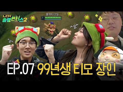 은모 대위, 출동 준비 완료! | LCK 솔랭헌터스 2 EP.07 thumbnail