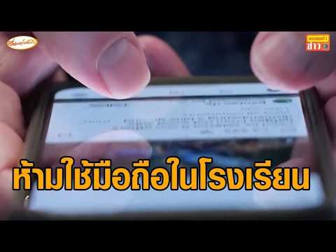 'โปแลนด์' เล็งห้ามเด็กต่ำกว่า 16 ใช้มือถือในโรงเรียน thumbnail