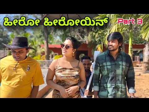 ಹೀರೋ | Part 3 | Mallu Jamkhandi Comedy | Uttarkarnataka thumbnail