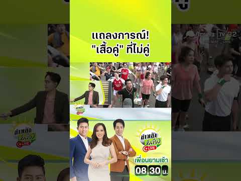 "ดอม" เเถลงการณ์! "เสื้อคู่" ที่ไม่คู่ | ThairathNews thumbnail