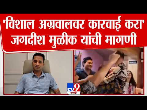 Jagdish Mulik | 'विशाल अग्रवालवर कारवाई करा' जगदीश मुळीक यांची मागणी thumbnail