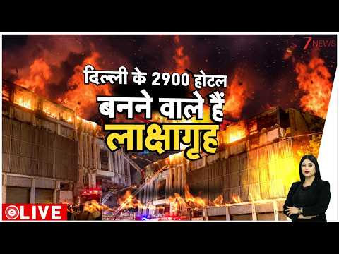 Baat Pate Ki: दिल्ली के 2900 होटल बन जाएंगे 'लाक्षागृह'? Delhi Malviya Nagar Fire thumbnail