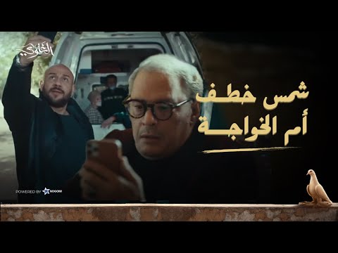 جدعنة شمس منعته يأذي أم اللي قتل ابن اخته ?? شمس خدع الخواجة عشان ينفذ خطته.. شوف عمل إيه! #الغاوي thumbnail