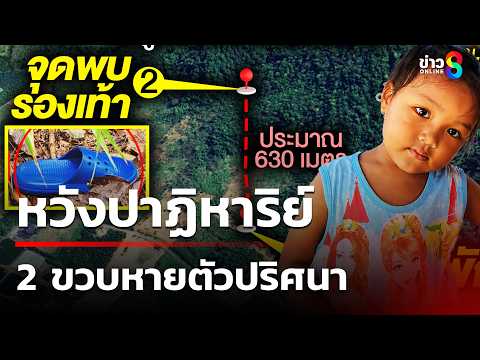 เด็ก 2 ขวบหายตัว เจอรองเท้าทิ้งสวนยาง | 30 พ.ค. 69 | คุยข่าวเช้าช่อง8 thumbnail