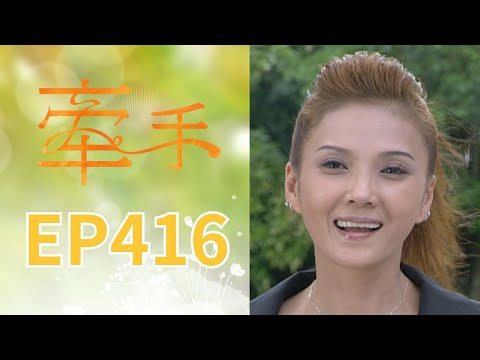 牽手 EP416 The Other Hands｜三立台劇 thumbnail