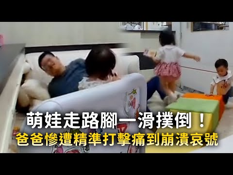 萌娃走路腳一滑撲倒！　爸爸慘遭「精準打擊」痛到崩潰哀號 thumbnail