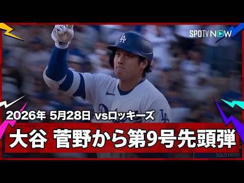 【大谷翔平 まさに二刀流の真骨頂！好相性の菅野から投手による第9号先頭打者アーチで自らを援護！】ロッキーズvsドジャース MLB2026シーズン 5.28 thumbnail