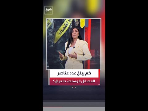 كم يبلغ تعداد عناصر الفصائل المسلحة في العراق؟ thumbnail