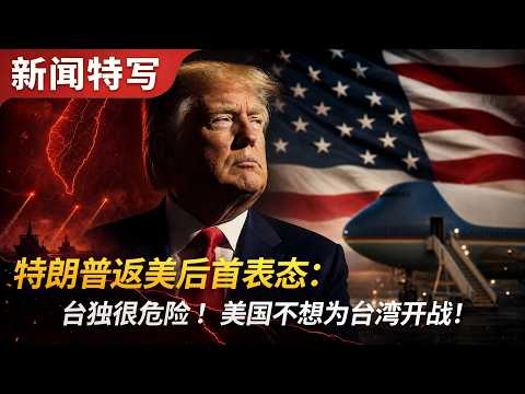 特朗普返美后表态：台湾那谁“台独很危险”！美国不想为台湾开战！｜新闻特写20260517 thumbnail