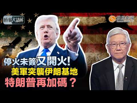 時事大破解｜伊朗再爆！美軍突襲伊南部、直擊軍事命脈：表面自衛、實為先發制人？特朗普再出新招 卻四陷“暗殺危機”：伊朗沒崩、美國先亂？｜20260527 #鳳凰衛視 thumbnail