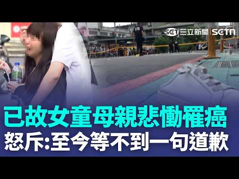 【三峽4死車禍滿周年】已故女童母親「悲慟罹癌」：等不到一句道歉！ 怒轟肇事老翁家屬態度消極「賠償金額一砍再砍」｜新聞一把抓 20260520｜三立新聞台 thumbnail