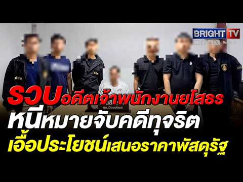 ป.ป.ช. รวบอดีตเจ้าพนักงานยโสธร หนีหมายจับคดีทุจริตประมูลงานรัฐ ส่งอัยการดำเนินคดี thumbnail