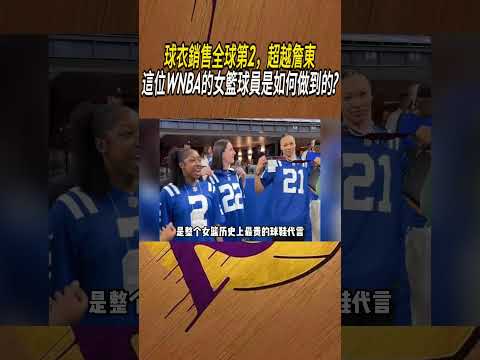 球衣銷售全球第2，超越詹東，這位WNBA的女籃球員是如何做到的?#籃球#NBA thumbnail