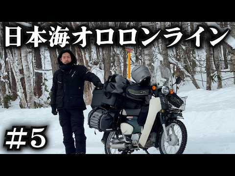 【年越し北海道ツーリング】冬の日本海オロロンラインへ thumbnail