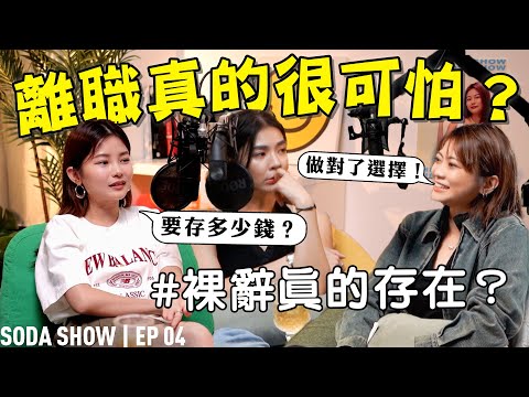 辭職很可怕？離開鐵飯碗，哪來的勇氣？ 【Soda Show EP04】 ft. Catherine凱心 Emely Poon thumbnail
