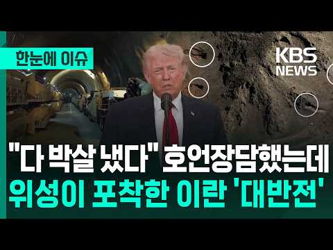 [한눈에 이슈] "다 박살 냈다" 호언장담했는데…위성이 포착한 이란 '대반전' / KBS 2026.06.02. thumbnail