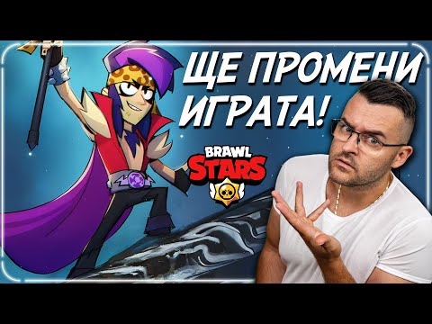 ИЗДАДОХА НОВИЯ БРОЛЕР - Ще промени ли Brawl Stars? thumbnail