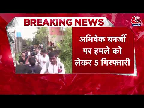 Attack On Abhishek Banerjee News: अभिषेक बनर्जी पर हमले मामले में अब तक 5 गिरफ्तारी | Top News thumbnail