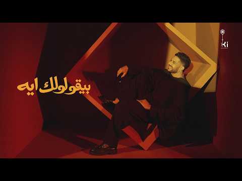 Hamaki - Beyoulolek Eih | حماقي - بيقولولك ايه thumbnail