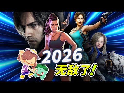 2026最值得期待的15大游戏！ thumbnail