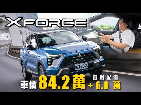 【國產CUV個性化代表！】三菱黑科技 AYC 底盤加持！準車主看過來～內裝超詳細介紹！｜Mitsubishi XForce 狂享版 新車試駕 thumbnail