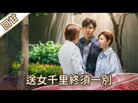 《好戲回甘》豆腐媽媽 EP107 送女千里終須一別 thumbnail