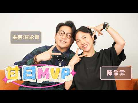 「甘日MVP」嘉賓:陳俞霏（《中年好聲音2》第5名 新歌《俞霏，如飛》）主持:甘永傑 EP.9 thumbnail