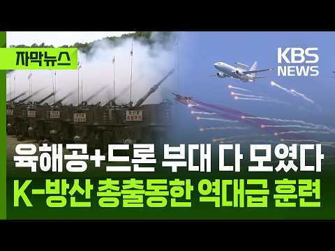 [자막뉴스] 육해공+드론 부대 다 모였다…K-방산 총출동한 역대급 훈련 / KBS 2026.05.29. thumbnail