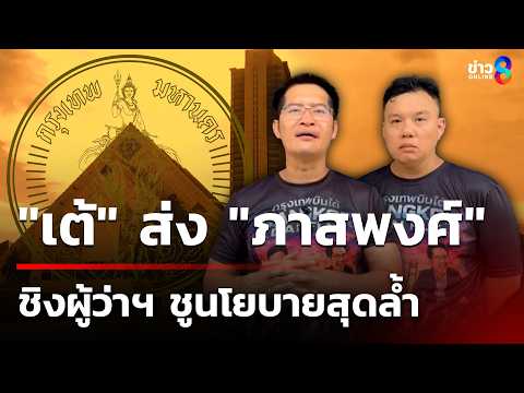"เต้" ส่ง "ภาสพงศ์" ชิงผู้ว่าฯกทม. ชูนโยบายสุดล้ำ | 22 พ.ค. 69 | เช้านี้ขยี้ข่าวออนไลน์|ข่าวช่อง8 thumbnail