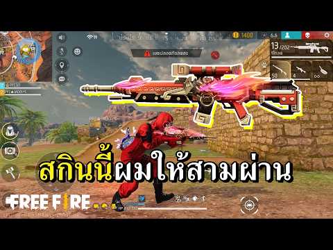 WOODPECKER สกินแดง กลับมารอบนี้ยังใช้ดีอยู่ไหม thumbnail