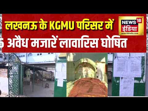 Lucknow KGMU Mazar News: KGMU परिसर में 6 अवैध मजारें लावारिस घोषित | UP News | Yogi Adityanath thumbnail