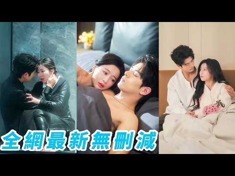 小女傭只是奉命送藥，卻陰差陽錯成了總裁的解藥，本想把那晚當作意外徹底翻篇，誰知一次就中懷上雙胞胎，她以為總裁會翻臉不認人，那個向來高冷矜貴的男人直接帶著鑽戒和天價聘禮門，只等她一個點頭#左铭#陈思澈 thumbnail