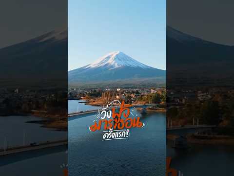 วิ่งมาราธอนครั้งแรกกับวิวที่สวยสุดในญี่ปุ่น Fuji Marathon 2025 | อาสาพาไปหลง thumbnail