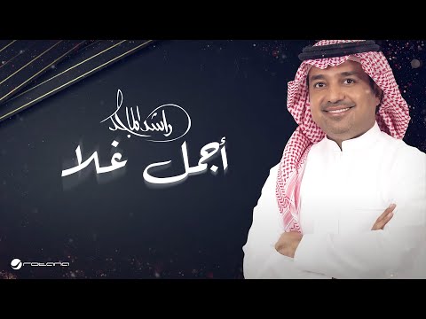 Rashed Al Majid - Ajmal Ghala | Lyrics Video 2025 | راشد الماجد - أجمل غلا thumbnail