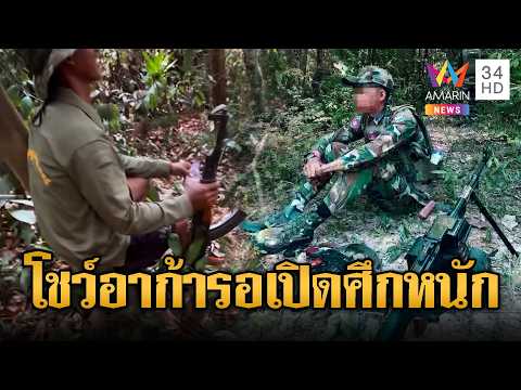 ทหารเขมรโชว์อาวุธหนักรอวันเปิดศึก | ข่าวอรุณอมรินทร์ | 30/05/69 thumbnail