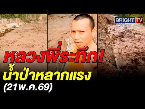 หลวงพี่ หวั่นใจ! ฝนยังไม่ปก แต่น้ำป่าหลากแรงแม่สะเรียง กลัวซ้ำรอยน้ำท่วม thumbnail