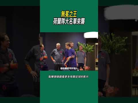 無冕之王荷蘭隊大名單來襲#體育#足球 thumbnail