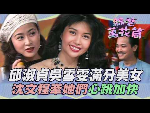 【#綜藝萬花筒】邱淑貞吳雪雯百分之百的美女 沈文程牽著她們心跳加快！徐乃麟：救護車準備！ thumbnail