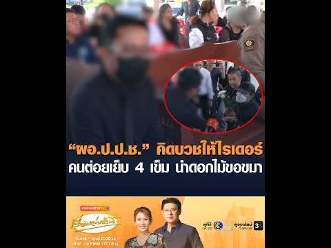 “ผอ.ป.ป.ช.” คิดบวชให้ไรเดอร์ คนต่อยเย็บ 4 เข็ม นำดอกไม้ขอขมา thumbnail
