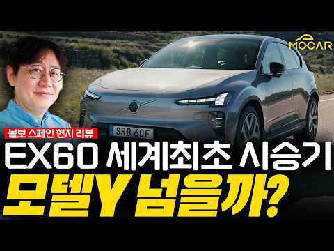 볼보 EX60 세계최초 시승기…테슬라 모델Y 넘는 최강 패밀리카?! thumbnail