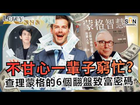 查理・蒙格影響無數人的財富哲學！如何甚麼都不做，就躺賺了1,500億？ 解密頂級智者的耐性哲學！本集將改變你一生財富的終極認知丨#262 好書推介《 蒙格智慧 》｜Lorey讀好書_20260522 thumbnail