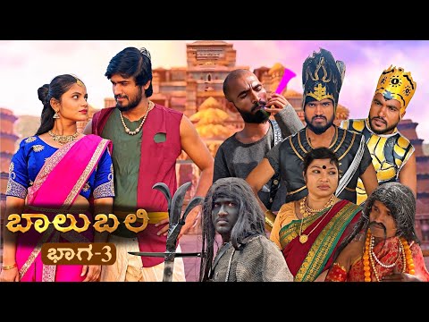 ಬಾಲುಬಲಿ | Part 3 | Mallu Jamkhandi Comedy | uttarkarnataka thumbnail