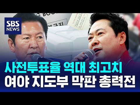 사전투표율 역대 최고치..여야 지도부 막판 총력전 / SBS thumbnail